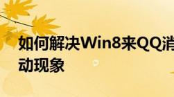 如何解决Win8来QQ消息通知栏显示黑影闪动现象