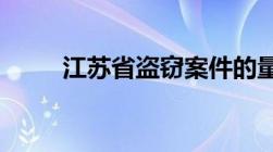 江苏省盗窃案件的量刑标准是什么