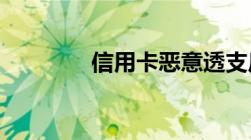 信用卡恶意透支后果有什么