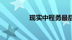 现实中程勇最后判了几年