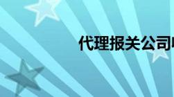 代理报关公司收费标准