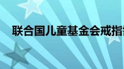 联合国儿童基金会戒指需要捐多久才会有