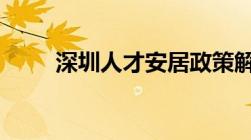 深圳人才安居政策解读6月1日实施