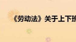 《劳动法》关于上下班工伤认定的规定