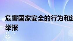 危害国家安全的行为和线索可以拨打哪个电话举报