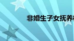 非婚生子女抚养权规定概述