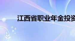 江西省职业年金投资运营平稳有序