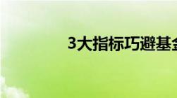 3大指标巧避基金投资风险