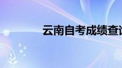 云南自考成绩查询时间2022