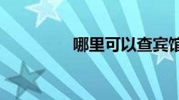 哪里可以查宾馆入住信息