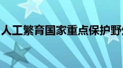 人工繁育国家重点保护野生动物应当建立什么