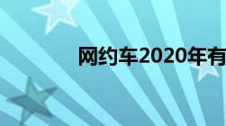 网约车2020年有哪些新政策