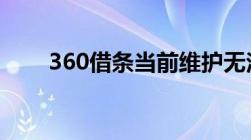 360借条当前维护无法借款怎么回事