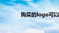 购买的logo可以版权登记吗