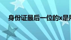 身份证最后一位的x是用来区分性别的吗