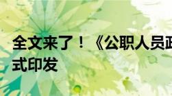 全文来了！《公职人员政务处分暂行规定》正式印发