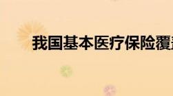 我国基本医疗保险覆盖超过多少人呀