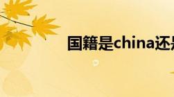 国籍是china还是Chinese