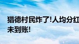 猎德村民炸了!人均分红降45%!近1亿元租金未到账!