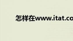 怎样在www.itat.com.cn查询证件