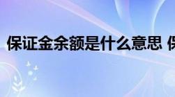 保证金余额是什么意思 保证金余额计算方式