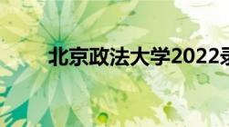 北京政法大学2022录取分数线多少