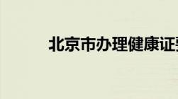 北京市办理健康证要带什么材料