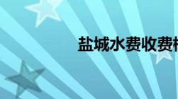 盐城水费收费标准2022