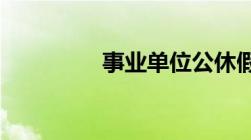 事业单位公休假最新规定