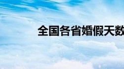 全国各省婚假天数一览表2022