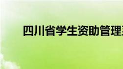 四川省学生资助管理系统账号是什么