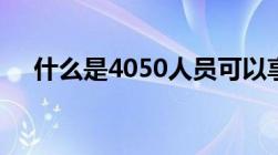 什么是4050人员可以享受哪些优惠政策