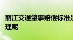 丽江交通肇事赔偿标准是什么要怎么计算才合理呢