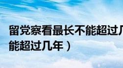 留党察看最长不能超过几年（留党察看最长不能超过几年）