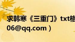 求韩寒《三重门》txt格式（邮箱：505945206@qq.com）