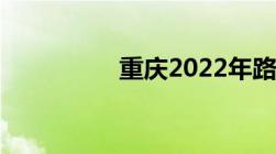 重庆2022年路桥费套餐