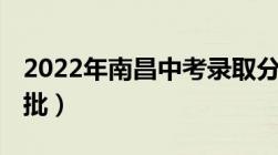 2022年南昌中考录取分数线 更新了城区第二批）