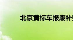 北京黄标车报废补贴内容是什么