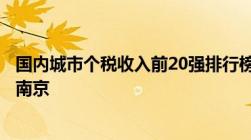 国内城市个税收入前20强排行榜杭州高居第四重庆武汉低于南京