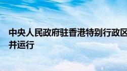 中央人民政府驻香港特别行政区维护国家安全公署正式成立并运行