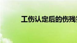 工伤认定后的伤残鉴定去哪里做