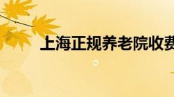 上海正规养老院收费及地址一览表