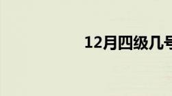 12月四级几号出成绩