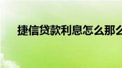 捷信贷款利息怎么那么高属于合法的吗