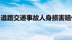 道路交通事故人身损害赔偿金的标准是怎样的