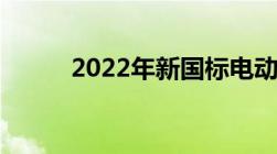 2022年新国标电动车标准是什么