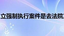 立强制执行案件是去法院方便还是在网上方便