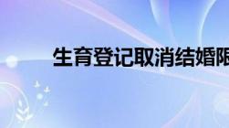 生育登记取消结婚限制是什么意思