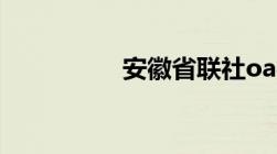 安徽省联社oa办公系统