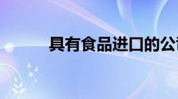 具有食品进口的公司要如何注册